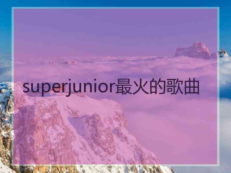 superjunior最火的歌曲