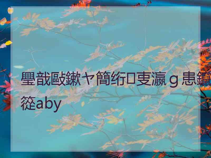 璺戠敺鏉ヤ簡绗叓瀛ｇ患鑹篵aby