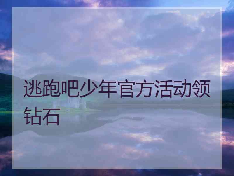 逃跑吧少年官方活动领钻石