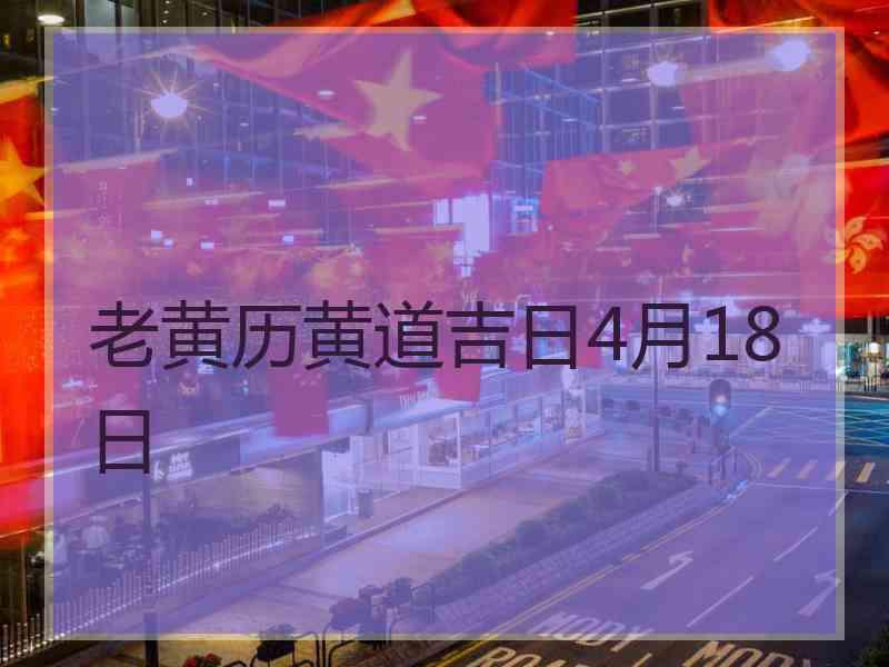 老黄历黄道吉日4月18日