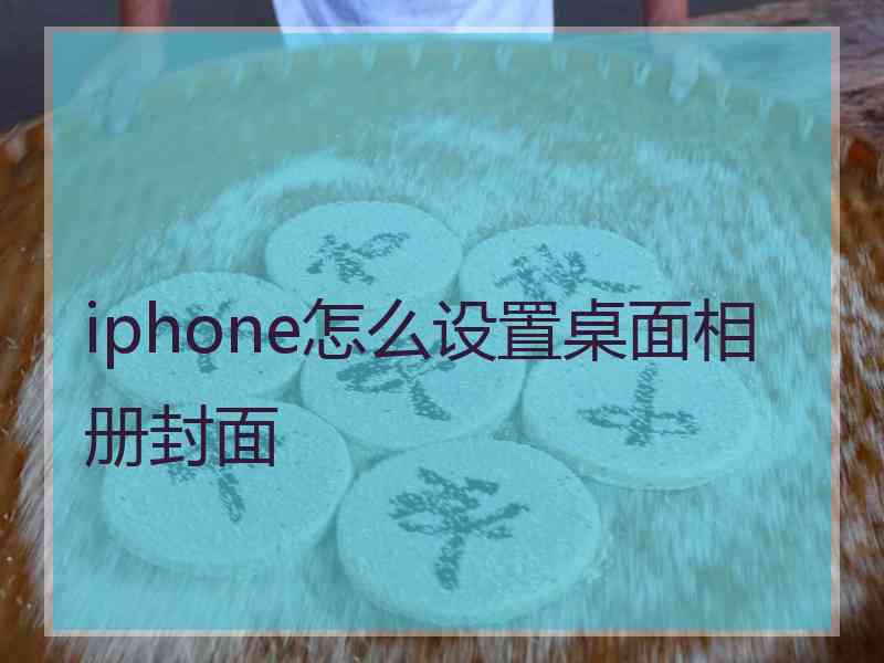 iphone怎么设置桌面相册封面