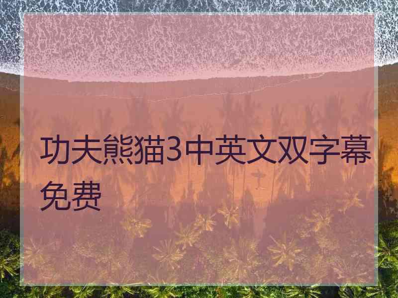 功夫熊猫3中英文双字幕免费