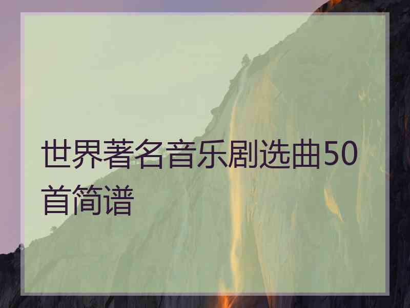 世界著名音乐剧选曲50首简谱