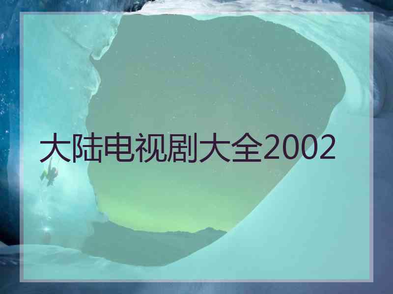 大陆电视剧大全2002