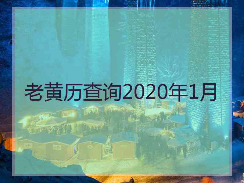 老黄历查询2020年1月