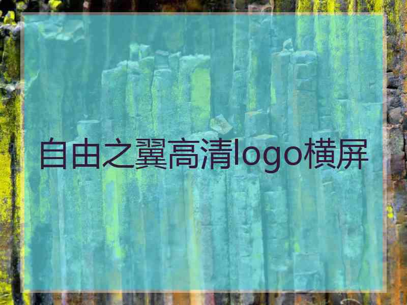 自由之翼高清logo横屏