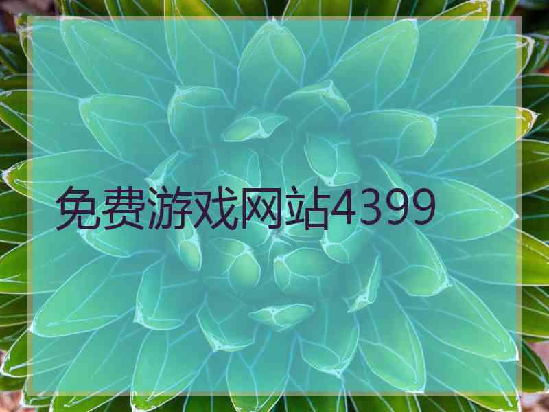 免费游戏网站4399