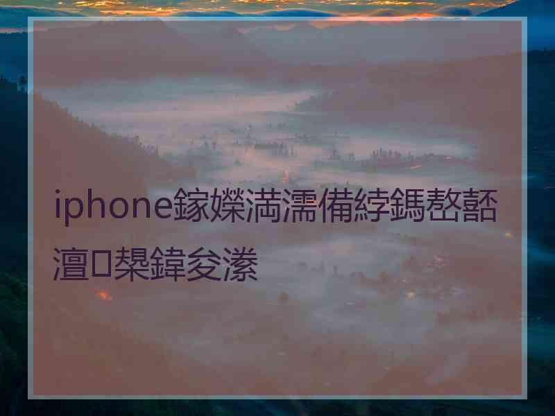 iphone鎵嬫満濡備綍鎷嶅嚭澶槼鍏夋潫