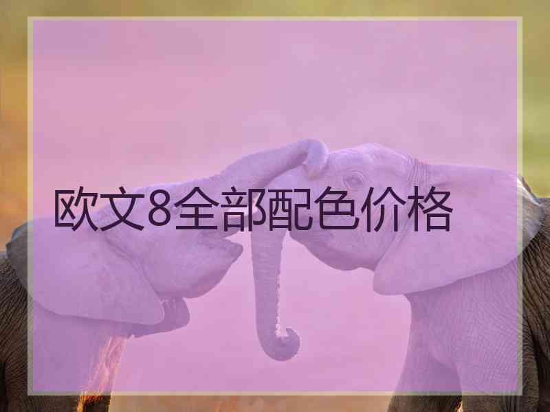 欧文8全部配色价格