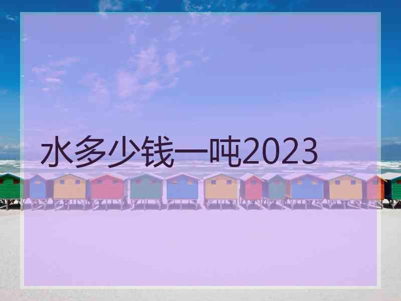 水多少钱一吨2023