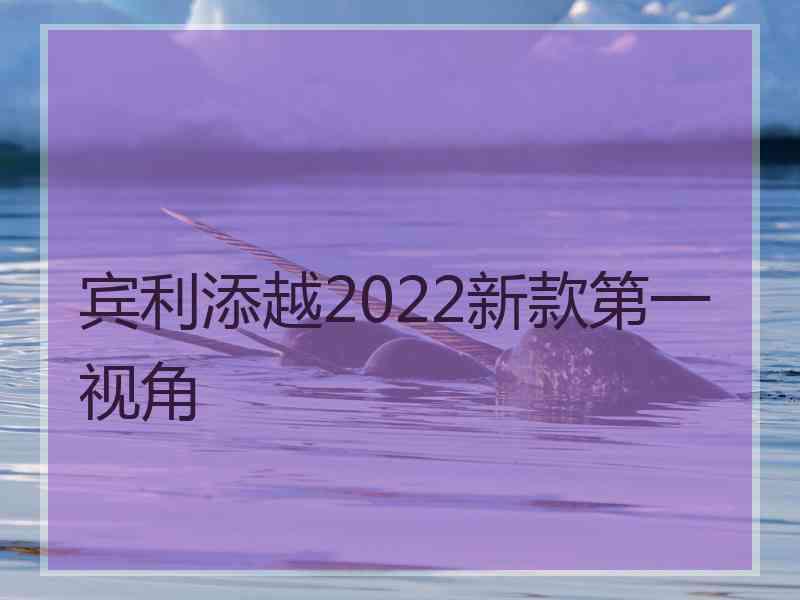 宾利添越2022新款第一视角