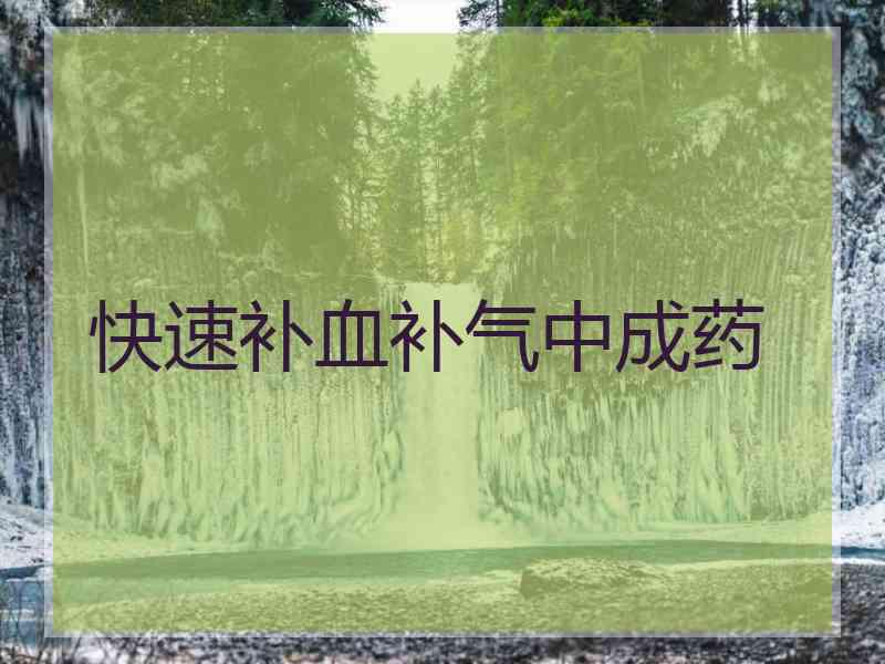 快速补血补气中成药