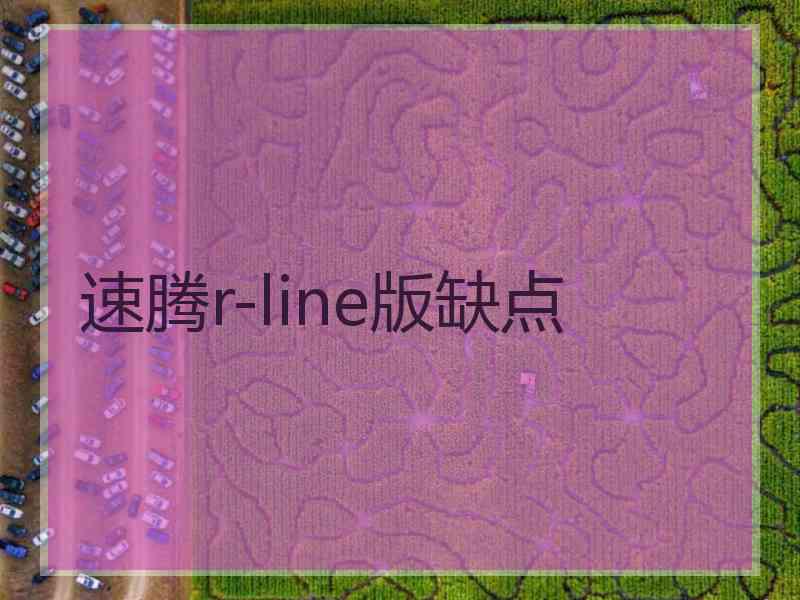 速腾r-line版缺点