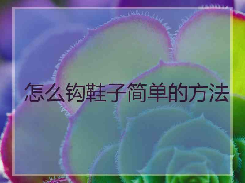 怎么钩鞋子简单的方法