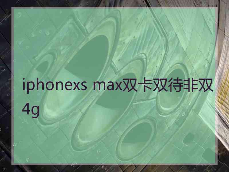 iphonexs max双卡双待非双4g