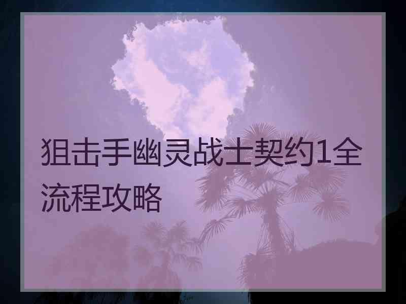 狙击手幽灵战士契约1全流程攻略