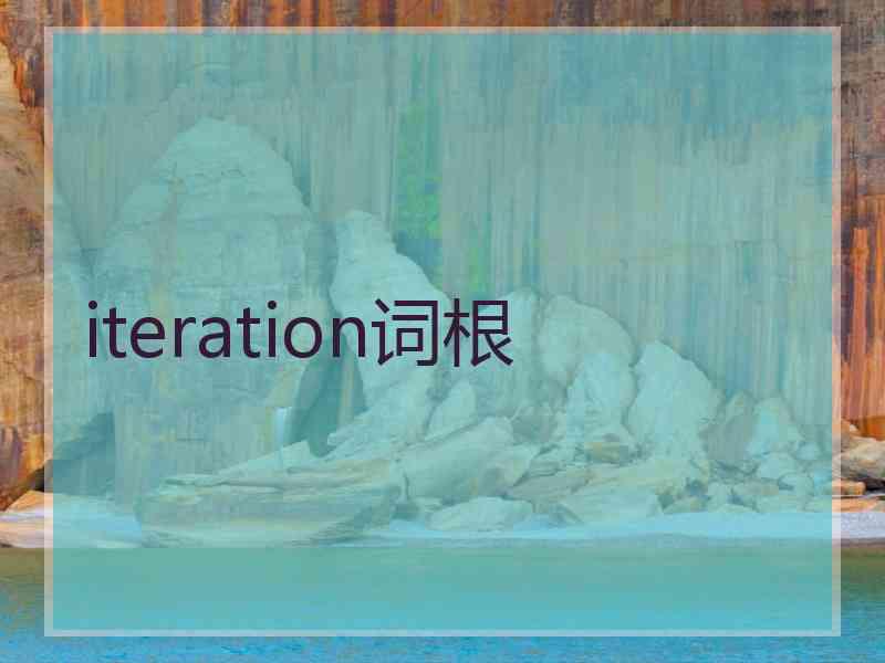 iteration词根