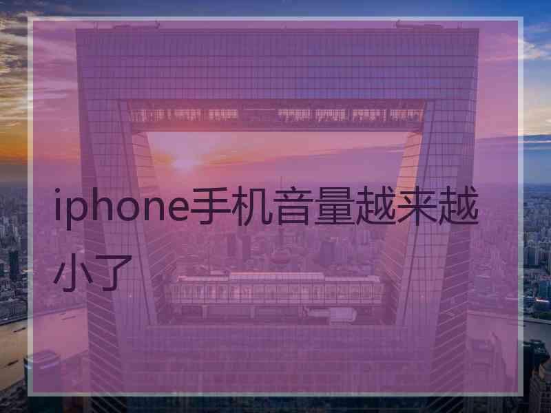 iphone手机音量越来越小了