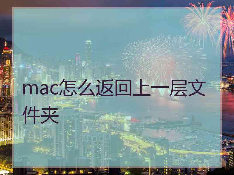 mac怎么返回上一层文件夹