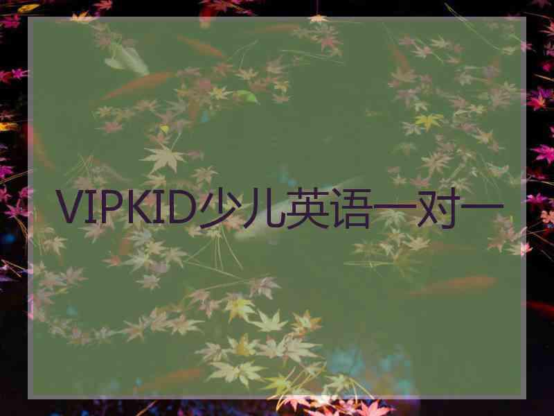 VIPKID少儿英语一对一