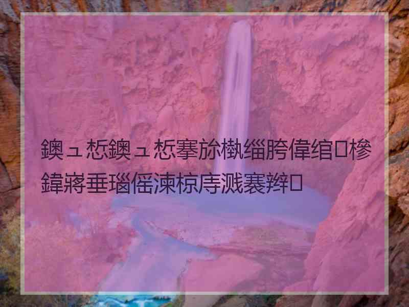 鐭ュ惁鐭ュ惁搴旀槸缁胯偉绾㈢槮鍏嶈垂瑙傜湅椋庤溅褰辫