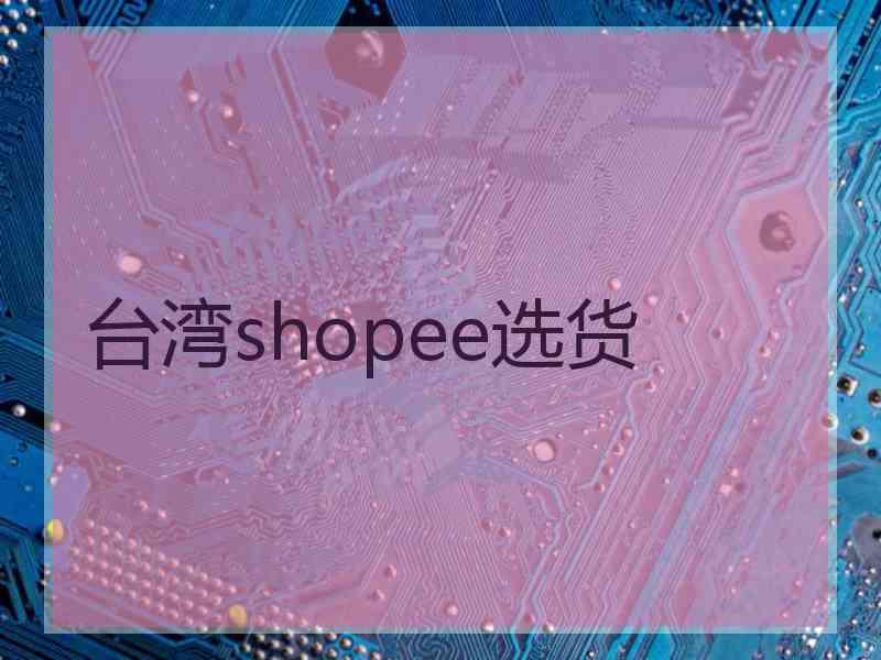 台湾shopee选货