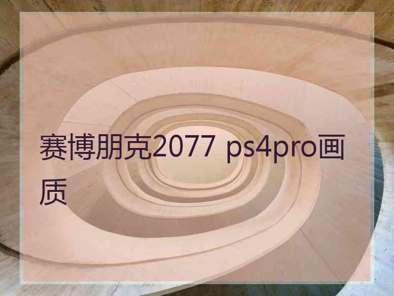 赛博朋克2077 ps4pro画质