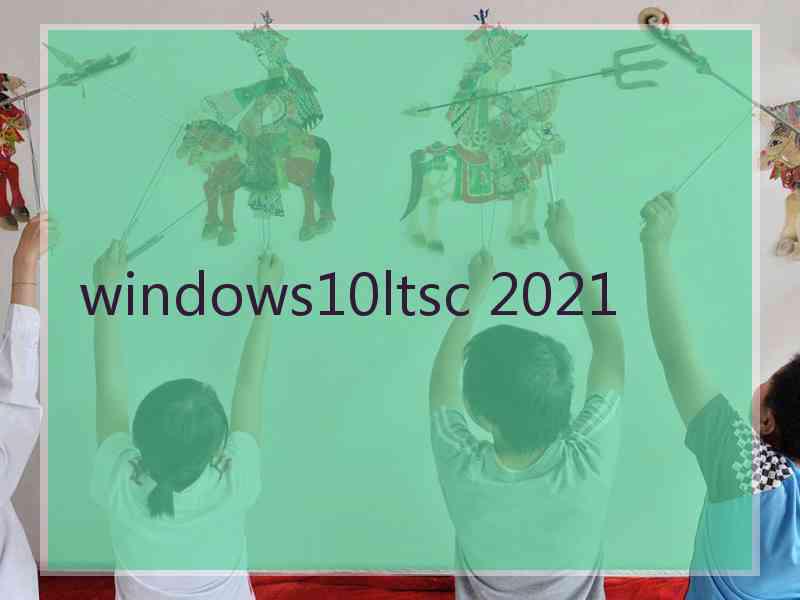 windows10ltsc 2021