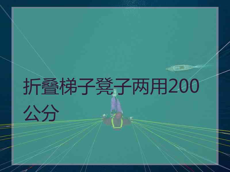 折叠梯子凳子两用200公分