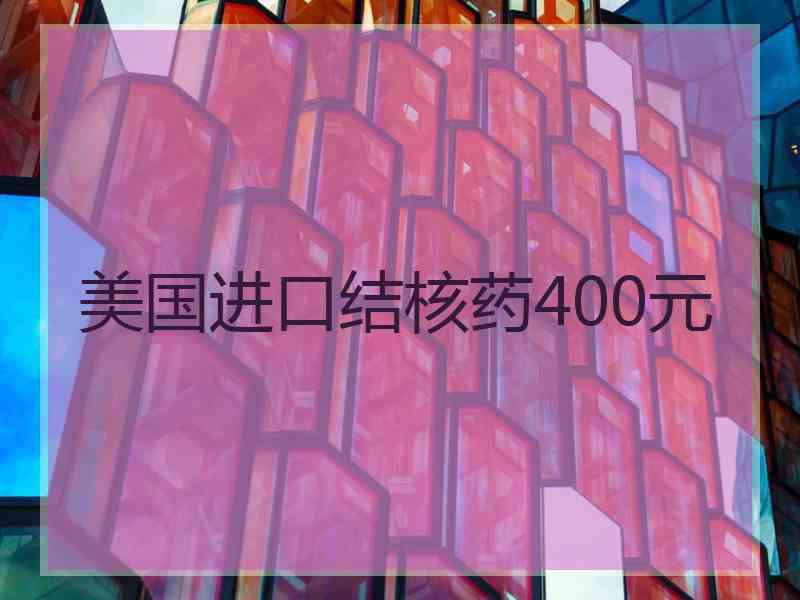 美国进口结核药400元