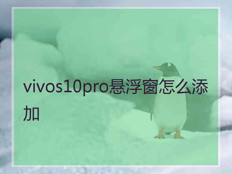 vivos10pro悬浮窗怎么添加