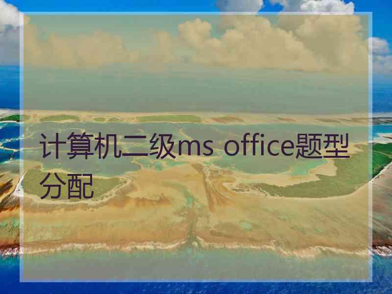 计算机二级ms office题型分配