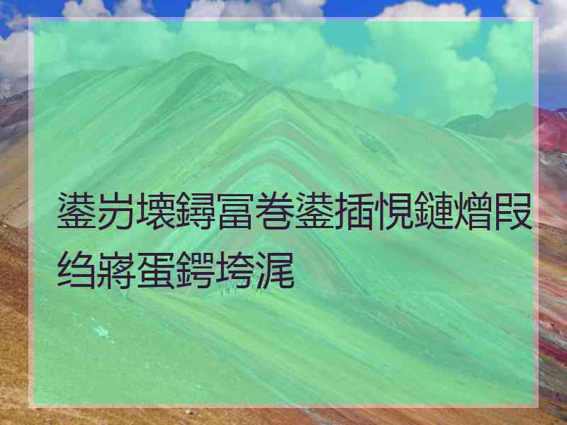 鍙岃壊鐞冨巻鍙插悓鏈熷叚绉嶈蛋鍔垮浘