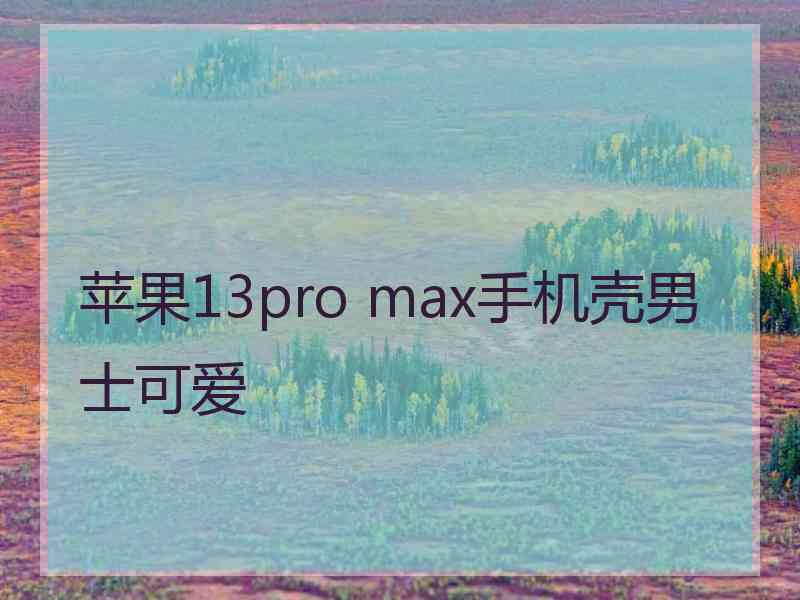 苹果13pro max手机壳男士可爱