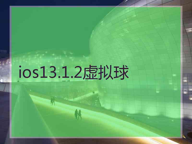 ios13.1.2虚拟球