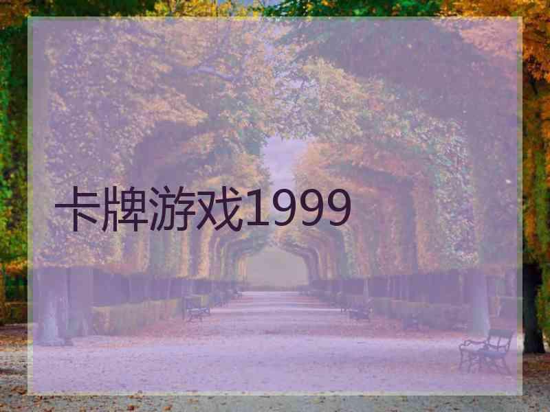 卡牌游戏1999