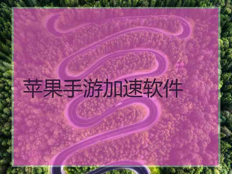 苹果手游加速软件