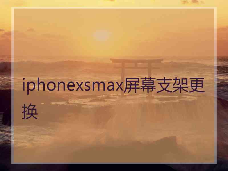 iphonexsmax屏幕支架更换