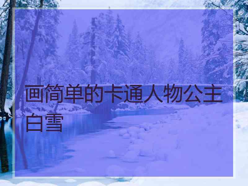 画简单的卡通人物公主白雪