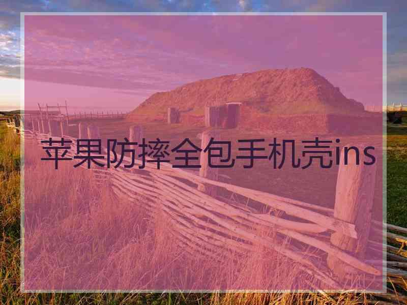 苹果防摔全包手机壳ins