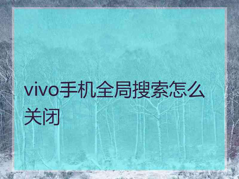 vivo手机全局搜索怎么关闭