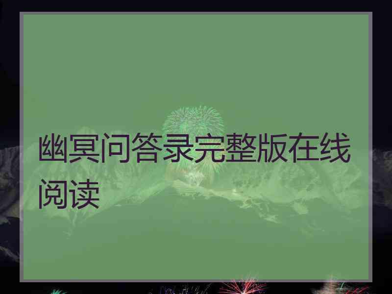 幽冥问答录完整版在线阅读