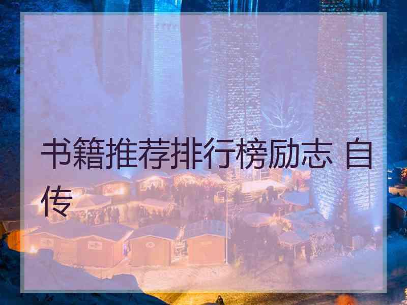 书籍推荐排行榜励志 自传