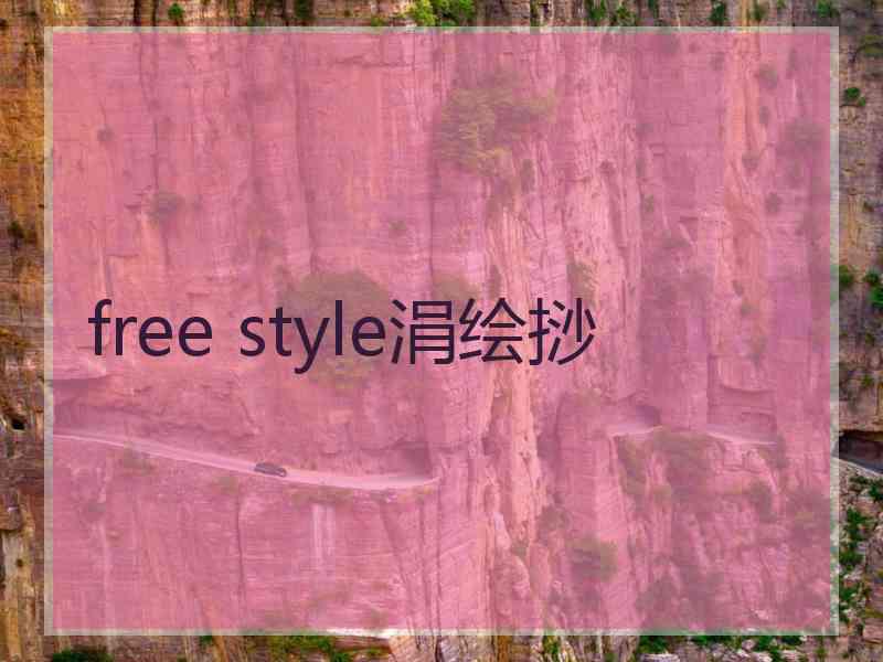 free style涓绘挱