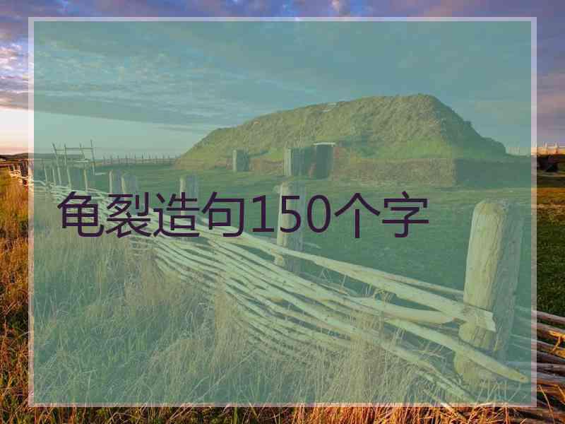 龟裂造句150个字