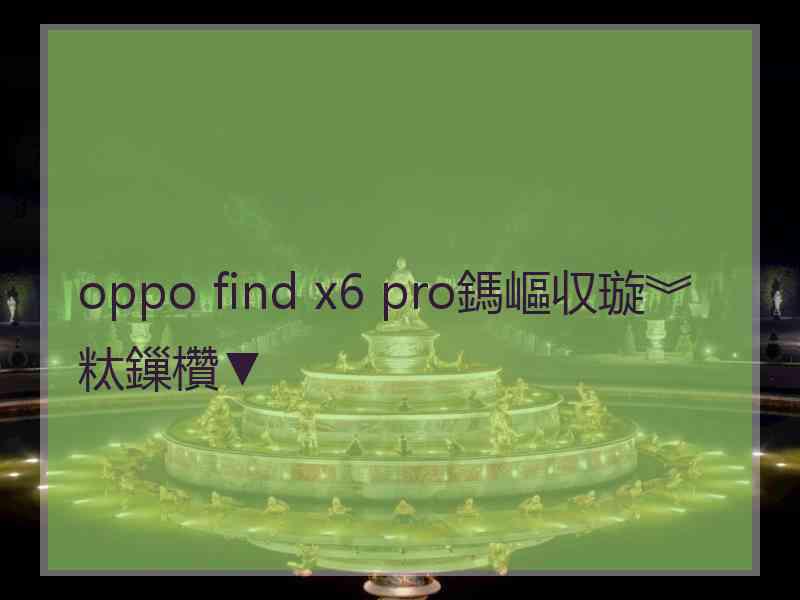 oppo find x6 pro鎷嶇収璇︾粏鏁欑▼