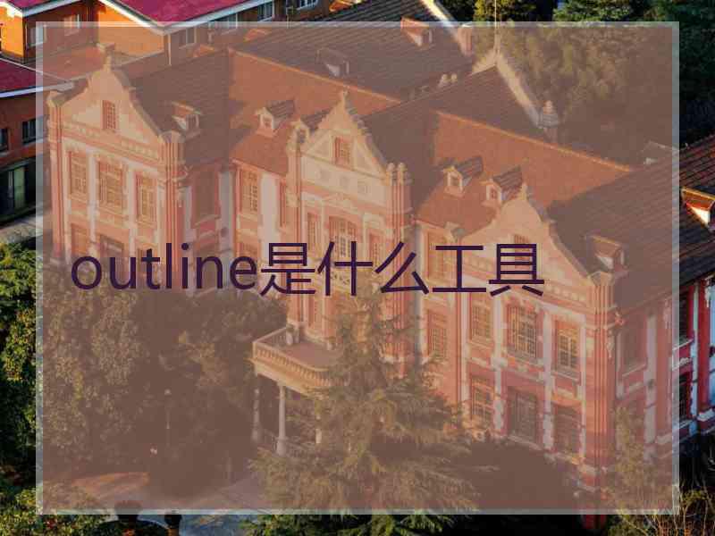 outline是什么工具