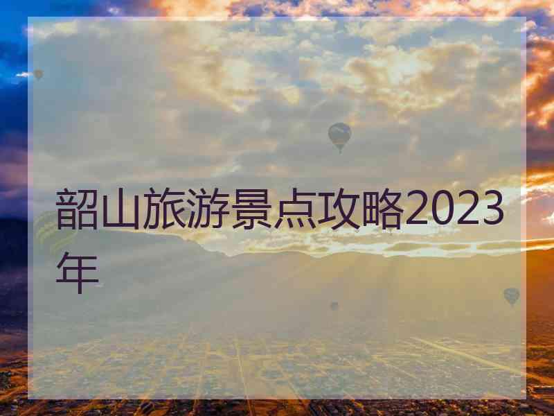 韶山旅游景点攻略2023年