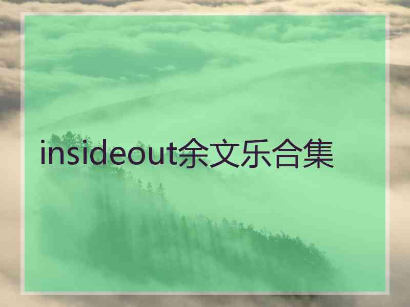 insideout余文乐合集