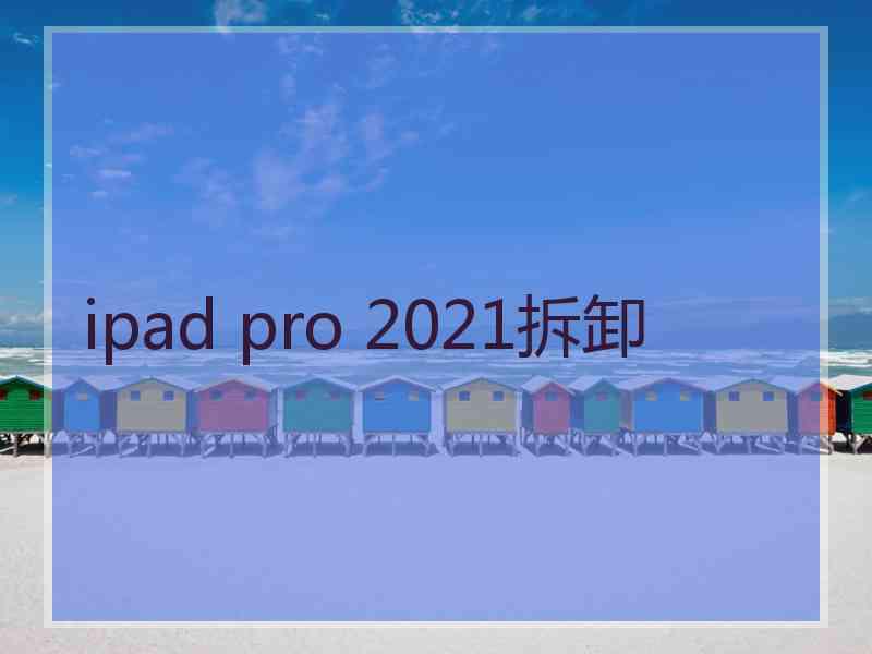 ipad pro 2021拆卸